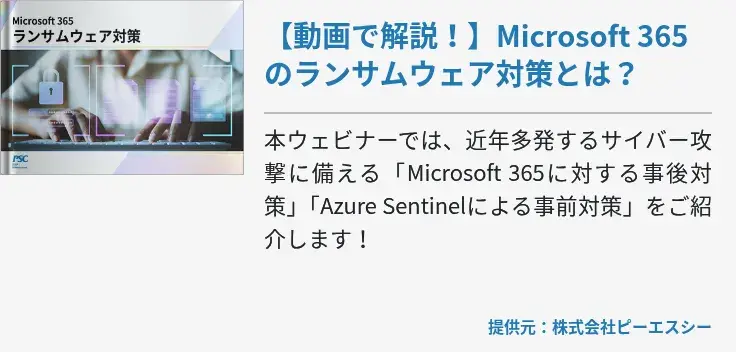 【動画で解説！】Microsoft 365のランサムウェア対策とは？