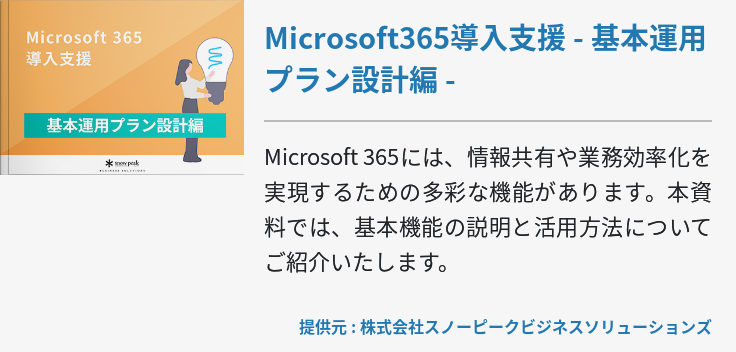 Microsoft365導入支援 - 基本運用プラン設計編 -