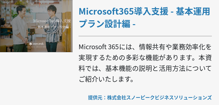 Microsoft365導入支援 - 基本運用プラン設計編 -