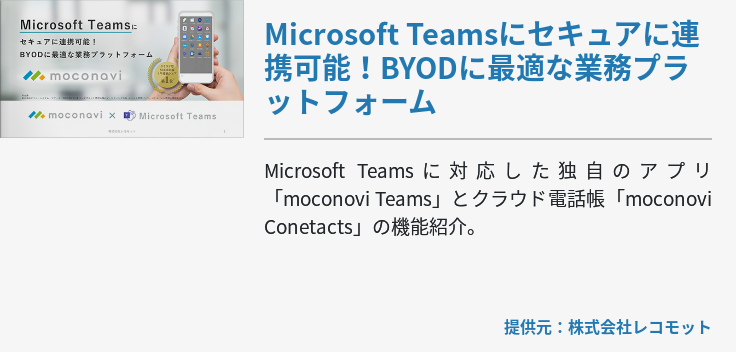 [Teams]Microsoft Teamsにセキュアに連携可能！BYODに最適な業務プラットフォーム