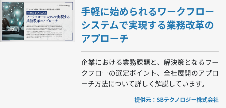 手軽に始められるワークフローシステムで実現する業務改革のアプローチ