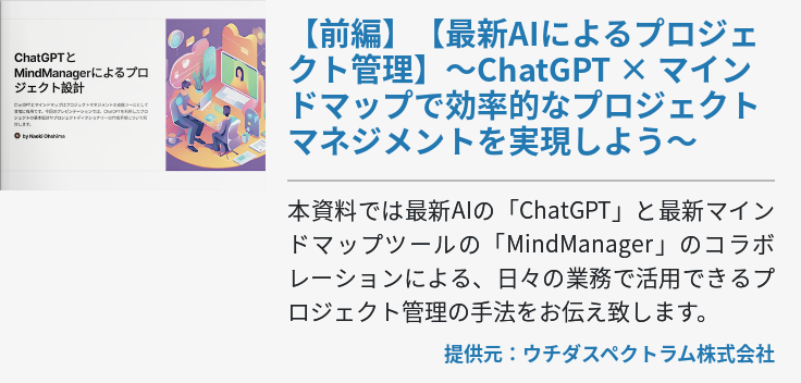 【前編】【最新AIによるプロジェクト管理】～ChatGPT × マインドマップで効率的なプロジェクトマネジメントを実現しよう～