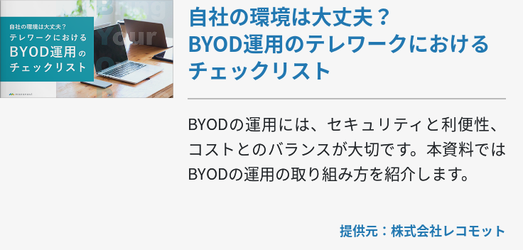 自社の環境は大丈夫？BYOD運用のテレワークにおけるチェックリスト