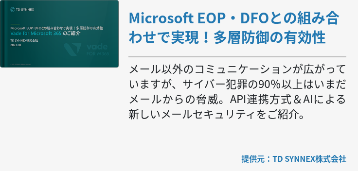 Microsoft EOP・DFOとの組み合わせで実現！多層防御の有効性