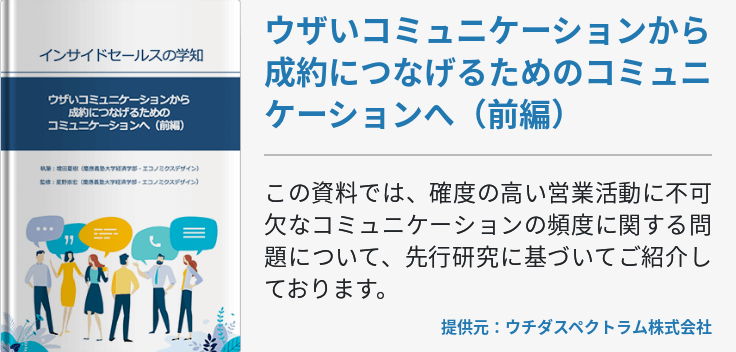 ウザいコミュニケーションから成約につなげるためのコミュニケーションへ（前編）