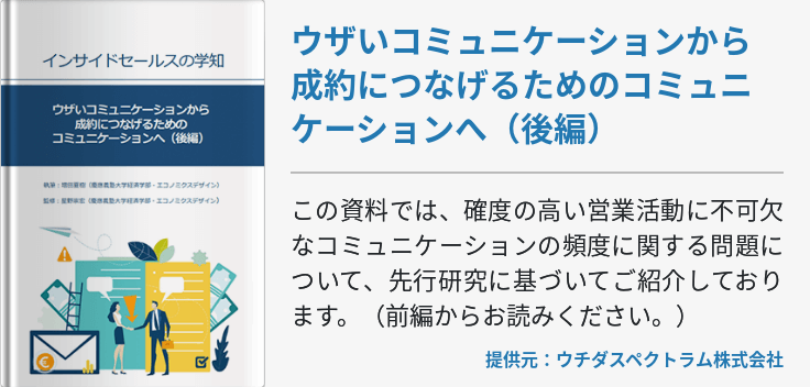 ウザいコミュニケーションから成約につなげるためのコミュニケーションへ（後編）