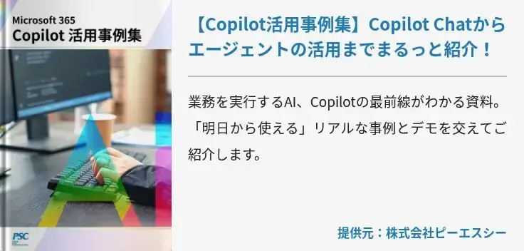 【Copilot活用事例集】Copilot Chatからエージェントの活用までまるっと紹介！
