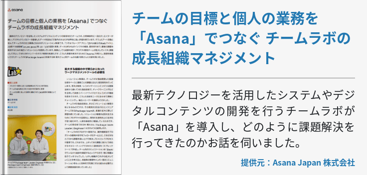 チームの目標と個人の業務を「Asana」でつなぐ チームラボの成長組織マネジメント