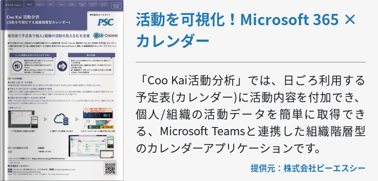 [Teams]活動を可視化！Microsoft 365 × カレンダー