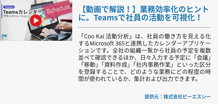 【動画で解説！】業務効率化のヒントに。Teamsで社員の活動を可視化！