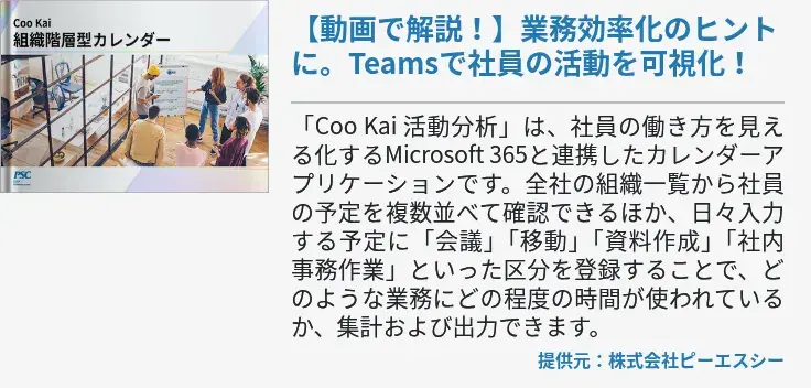 【動画で解説！】業務効率化のヒントに。Teamsで社員の活動を可視化！