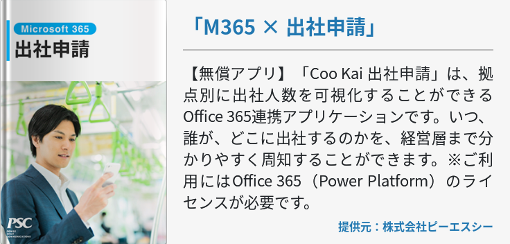 「M365 × 出社申請」