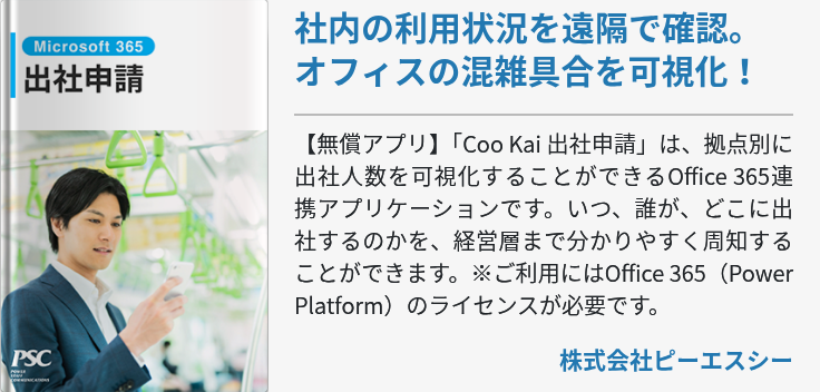 社内の利用状況を遠隔で確認。オフィスの混雑具合を可視化！