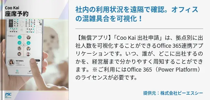 社内の利用状況を遠隔で確認。オフィスの混雑具合を可視化！