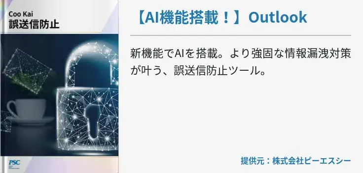 【AI機能搭載！】Outlook｜ポップアップ誤送信防止ツールで情報漏洩対策