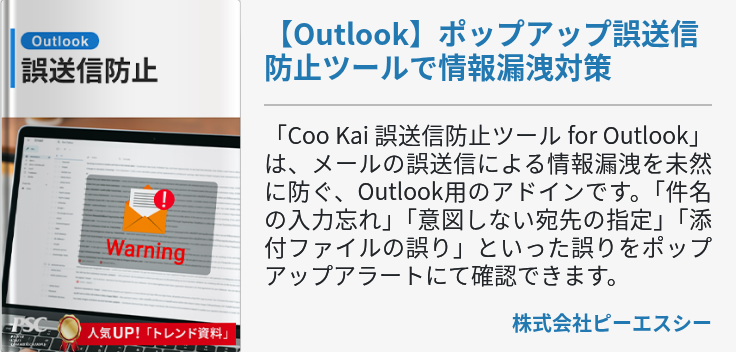 【Outlook】ポップアップ誤送信防止ツールで情報漏洩対策