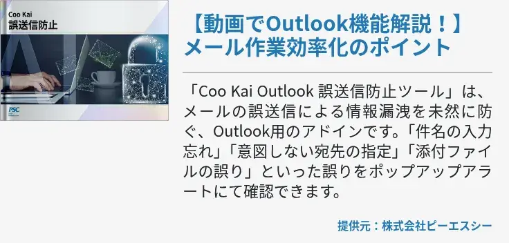【動画でOutlook機能解説！】メール作業効率化のポイント