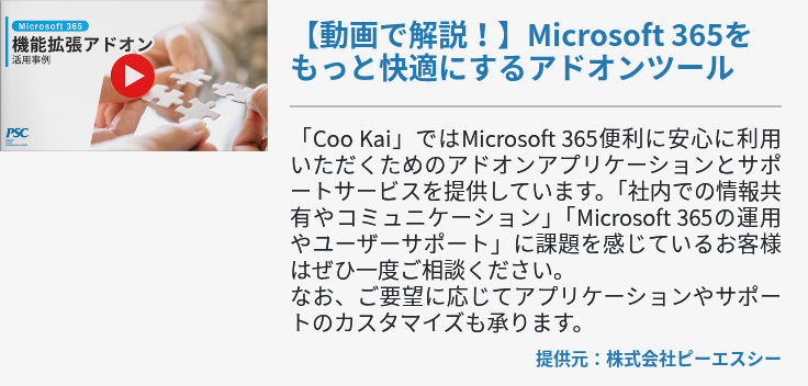 【動画で解説！】Microsoft 365をもっと快適にするアドオンツール