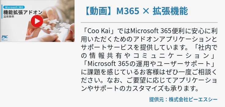 【動画】M365 × 拡張機能