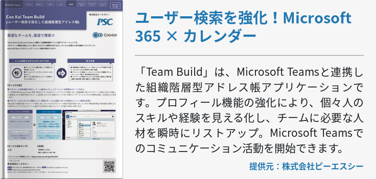 [Teams]ユーザー検索を強化！Microsoft 365 × カレンダー