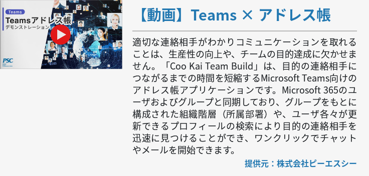 【動画】Teams × アドレス帳