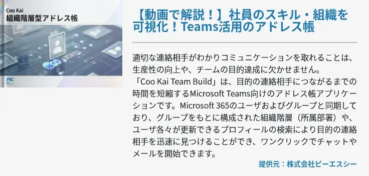 【動画で解説！】社員のスキル・組織を可視化！Teams活用のアドレス帳