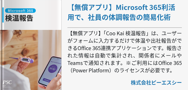 【無償アプリ】Microsoft 365利活用で、社員の体調報告の簡易化術