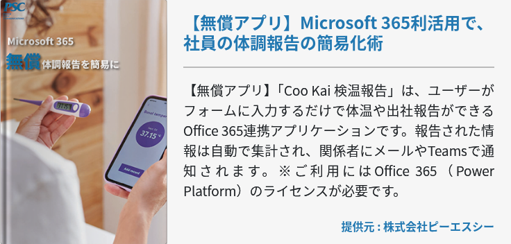 【無償アプリ】Microsoft 365利活用で、社員の体調報告の簡易化術