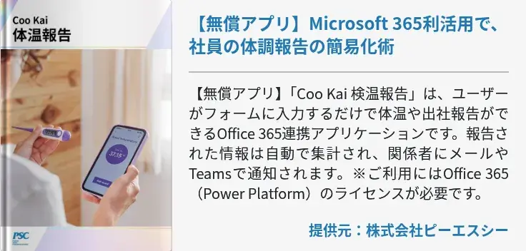 【無償アプリ】Microsoft 365利活用で、社員の体調報告の簡易化術
