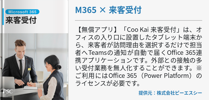 M365 × 来客受付