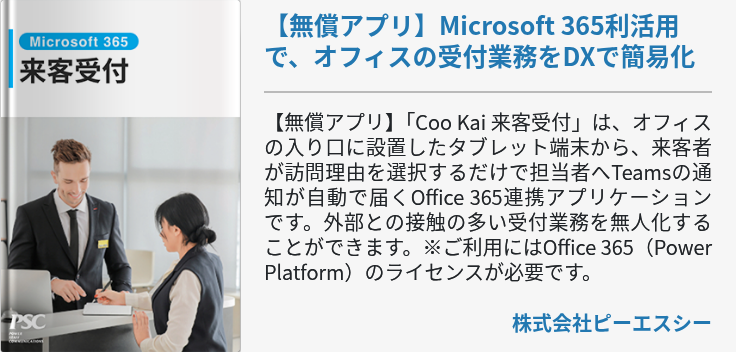 【無償アプリ】Microsoft 365利活用で、オフィスの受付業務をDXで簡易化