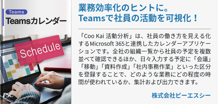 業務効率化のヒントに。Teamsで社員の活動を可視化！
