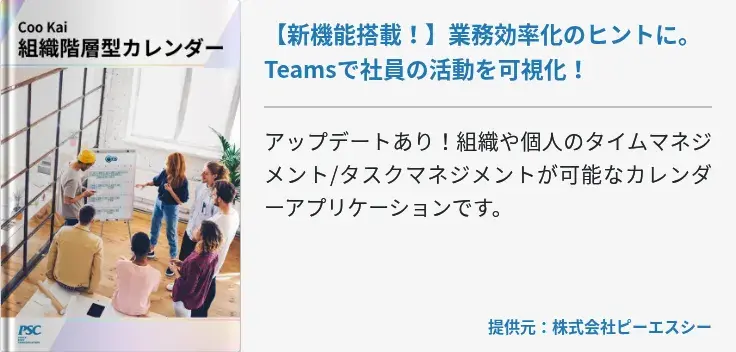 【新機能搭載！】業務効率化のヒントに。Teamsで社員の活動を可視化！