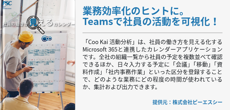 業務効率化のヒントに。Teamsで社員の活動を可視化！