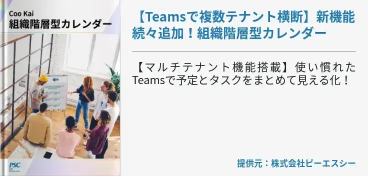 【Teamsで複数テナント横断】新機能続々追加！組織階層型カレンダー