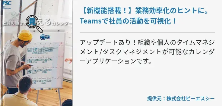 【新機能搭載！】業務効率化のヒントに。Teamsで社員の活動を可視化！
