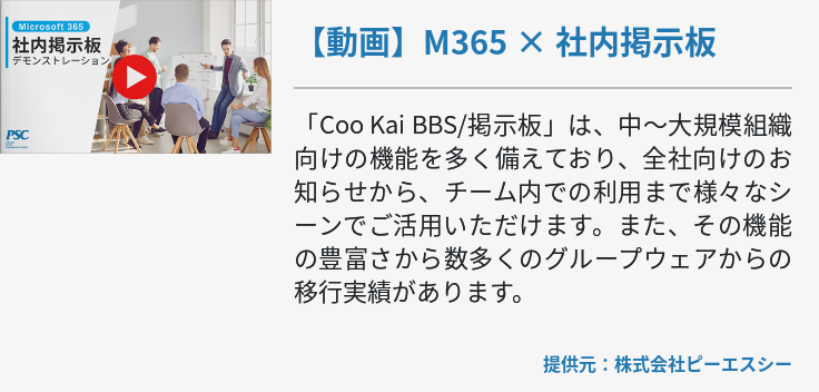 【動画】M365 × 社内掲示板