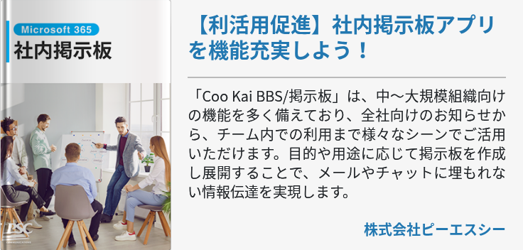 【利活用促進】社内掲示板アプリを機能充実しよう！