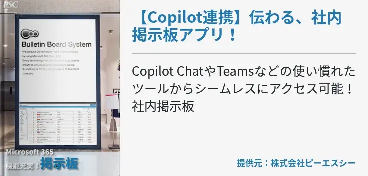 【Copilot連携】伝わる、社内掲示板アプリ！