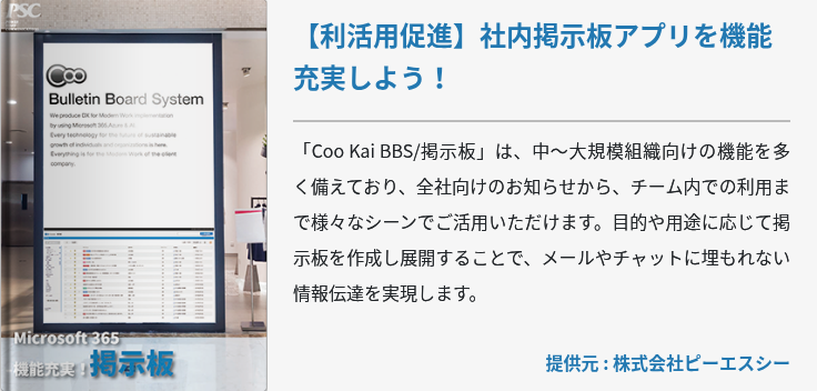 【利活用促進】社内掲示板アプリを機能充実しよう！