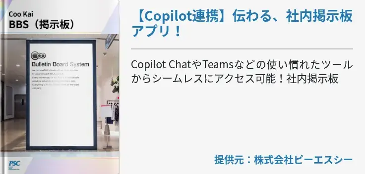 【Copilot連携】伝わる、社内掲示板アプリ！