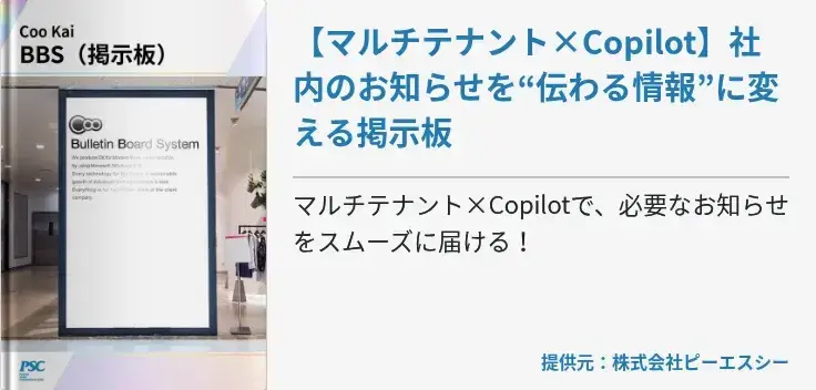 【マルチテナント×Copilot】社内のお知らせを“伝わる情報”に変える掲示板