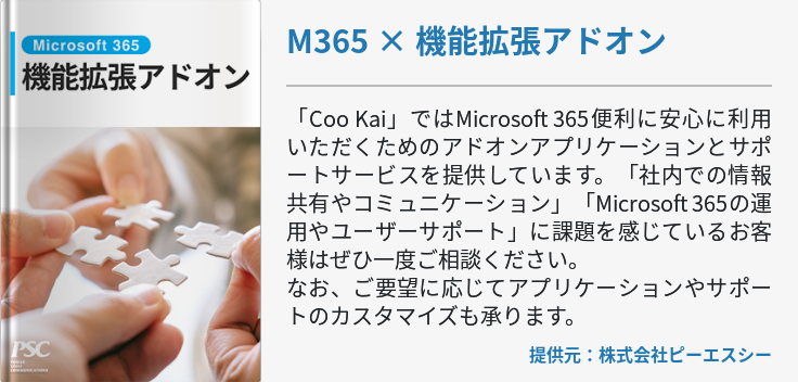 M365 × 機能拡張アドオン