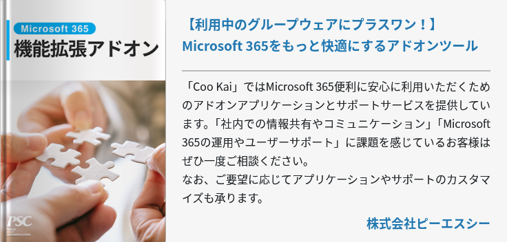 【利用中のグループウェアにプラスワン！】Microsoft 365をもっと快適にするアドオンツール