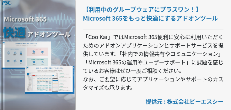 【利用中のグループウェアにプラスワン！】Microsoft 365をもっと快適にするアドオンツール