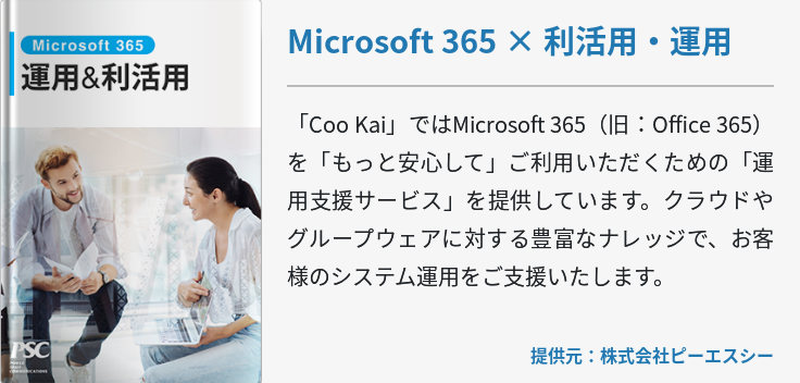 Microsoft 365 × 利活用・運用