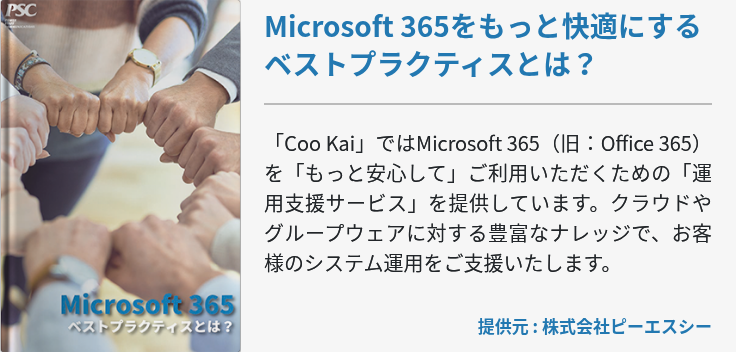 Microsoft 365をもっと快適にするベストプラクティスとは？