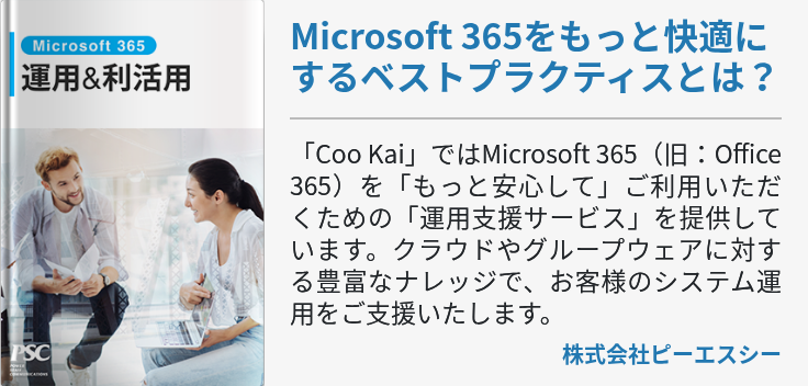 Microsoft 365をもっと快適にするベストプラクティスとは？