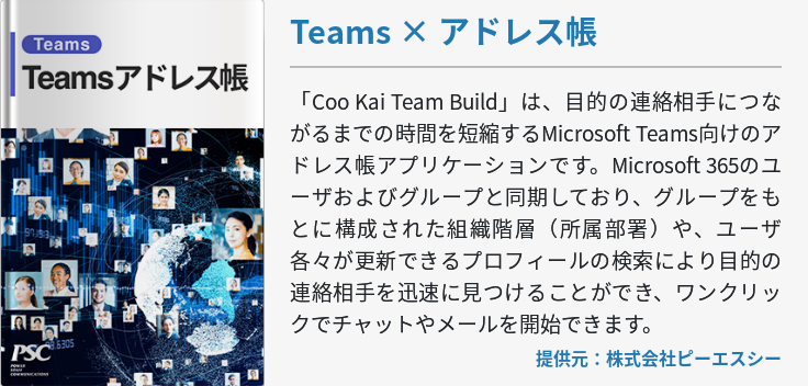 Teams × アドレス帳