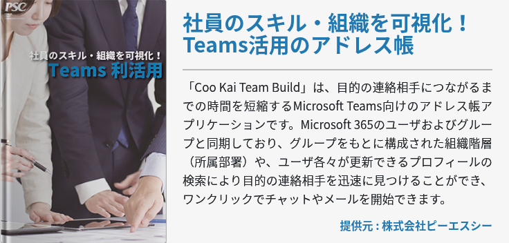 社員のスキル・組織を可視化！Teams活用のアドレス帳